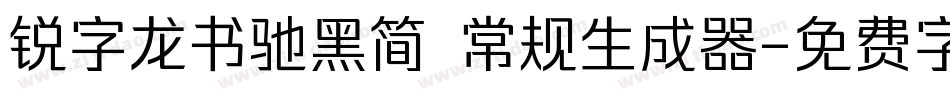 锐字龙书驰黑简 常规生成器字体转换